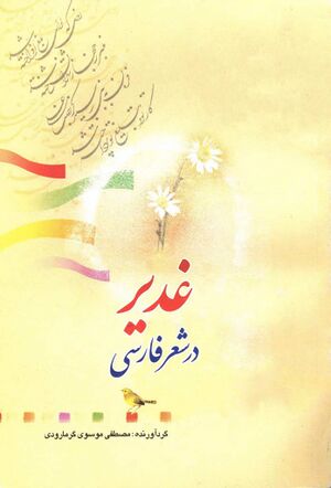 غدیر در شعر فارسی