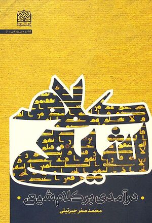 درآمدی بر كلام شيعی