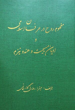 مفهوم روح در عرفان اسلامی و ادیان مسیحیت و هندوئیزم