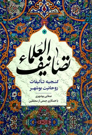 تصانیف العلماء