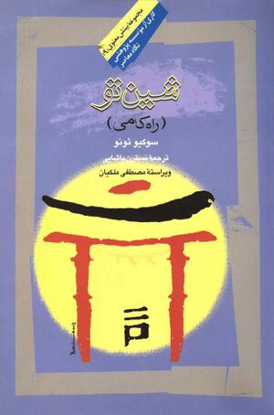 شین تو: راه کامی