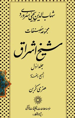 مجموعه مصنفات شیخ اشراق