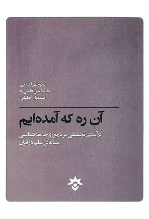 آن ره كه آمده‌ايم