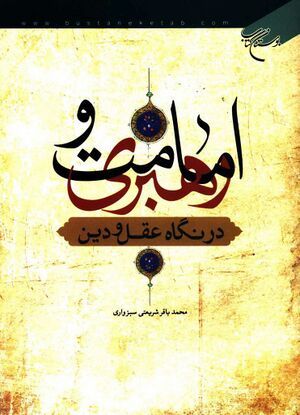 امامت و رهبری در نگاه عقل و دین