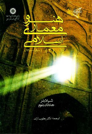 هنر و معماری اسلامی (2) (1800-1250)