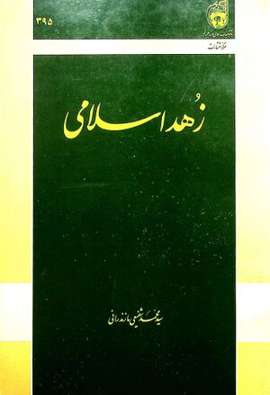 زهد اسلامی