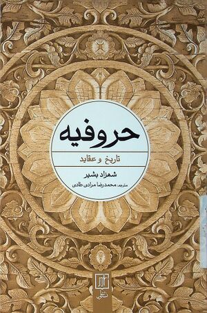 حروفیه: تاریخ و عقاید