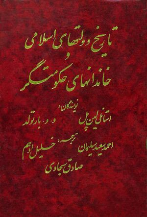 تاریخ دولتهای اسلامی و خاندانهای حکومتگر