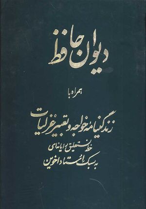 دیوان خواجه شمس‌الدین محمد حافظ شیرازی همراه با زندگی‌نامه خواجه