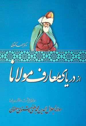 از دریای معارف مولانا