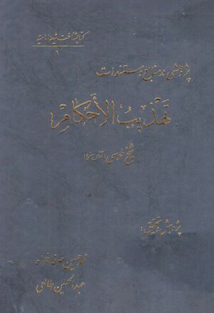 پژوهشی در منابع و مستندات «تهذیب الاحکام» شیخ طوسی قدس‌سره
