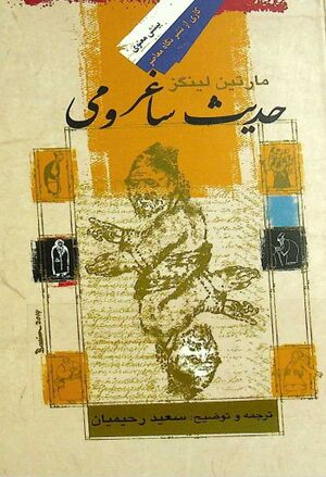 حدیث ساغر و می