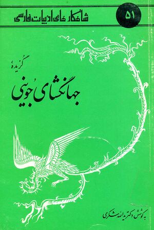 گزیده جهانگشای جوینی