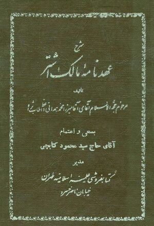 شرح عهدنامه مالک اشتر