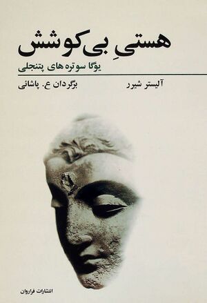 هستی بی‌کوشش: یوگا سوتره‌های پتنجلی