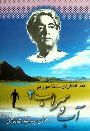 آب و سراب (۴)؛ نقد افکار کریشنامورتی