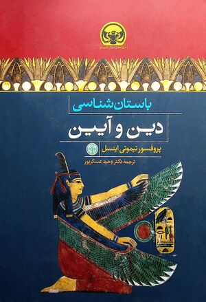 باستان‌شناسی دین و آیین