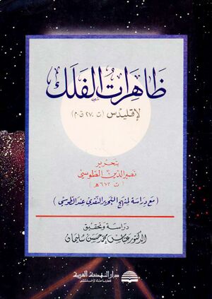 ظاهرات الفلك