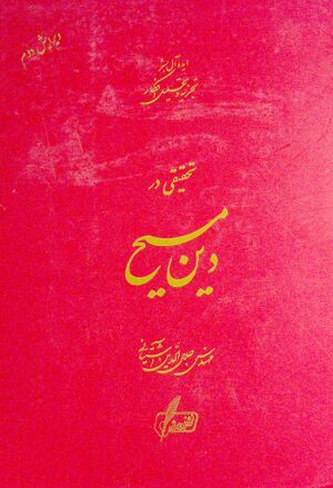 تحقیقی در دین مسیحیت