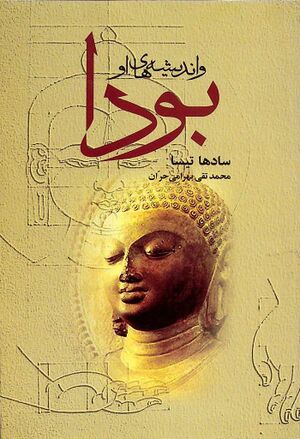 بودا و اندیشه‌های او