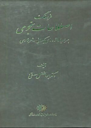 فرهنگ اصطلاحات نجومی، همراه با واژه‌های کیهانی در شعر فارسی