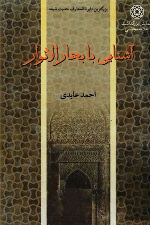 آشنایی با بحار الانوار؛ بزرگترین دایرة‌المعارف حدیث شیعه