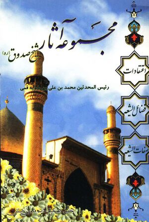 مجموعه آثار شیخ صدوق(ره)