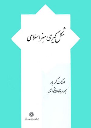 شکل‌گیری هنر اسلامی