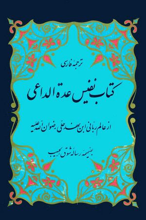 ترجمه فارسی کتاب نفیس عدة الداعی