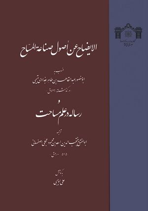 الإیضاح عن أصول صناعة المساح