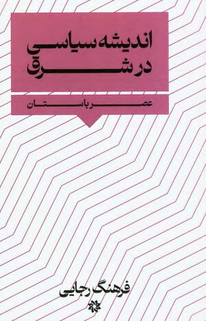 اندیشه سیاسی در شرق عصر باستان