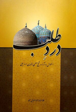 درد طلب: احوال و آراء شیخ صفی‌الدین اردبیلی