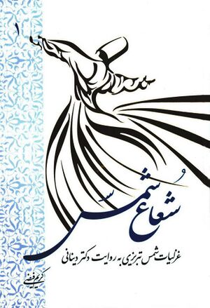 شعاع شمس (غزلیات شمس تبریزی به روایت دکتر دینانی)