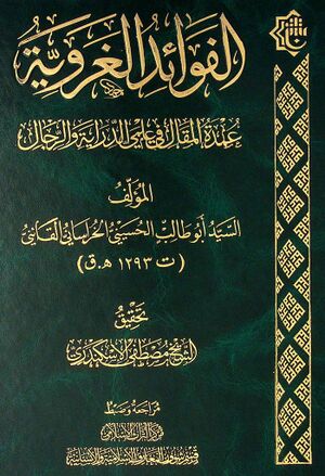 الفوائد الغروية (قاینی حسینی)