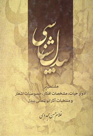 بیدل‌شناسی