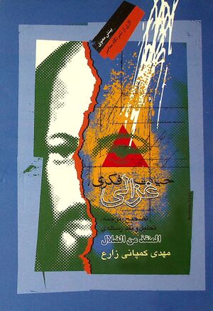 حیا‌ت‌ فکری غزالی‌