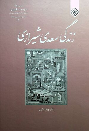 زندگی سعدی شیرازی