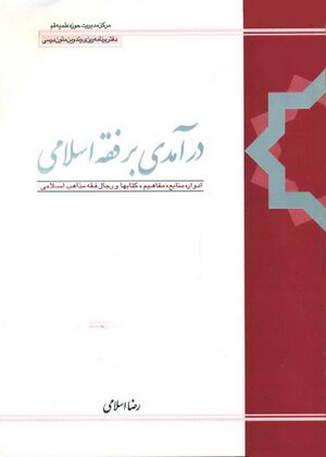 درآمدی بر فقه اسلامی