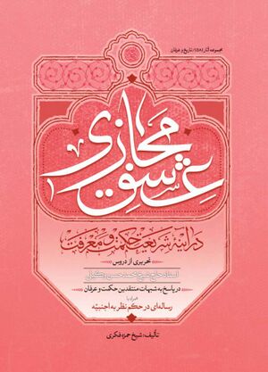 عشق مجازی در آینه شریعت، حکمت و معرفت