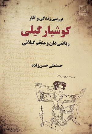 بررسی زندگی و آثار کویر گیلانی