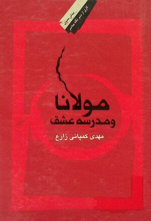 مولانا‌ و مدرسه‌ عشق‌