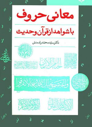 معانی حروف: با شواهد از قرآن و حدیث