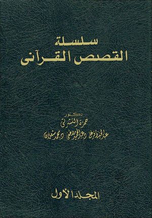 سلسلة القصص القرآني