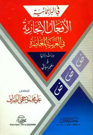 في البراجماتية الأفعال الإنجازية في العربية المعاصرة دراسة دلالية و معجم سياقي