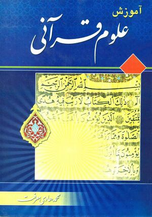 آموزش علوم قرآنی