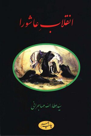 انقلاب عاشورا