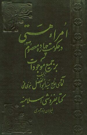 امراء هستی در حکومت چهارده معصوم(ص) بر جمیع موجودات