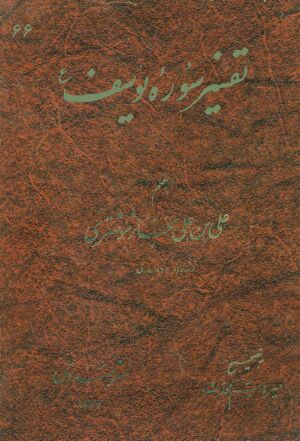 تفسیر سوره یوسف(ع)