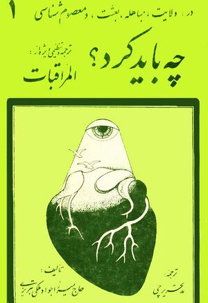 چه باید کرد؟