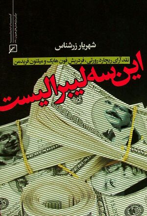 این سه لیبرالیست